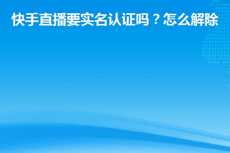 快手怎么申请直播权限-权限直播快手申请怎么取消