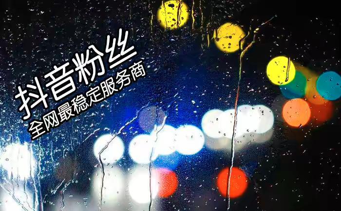 专业刷抖音粉丝-专业刷抖音粉丝