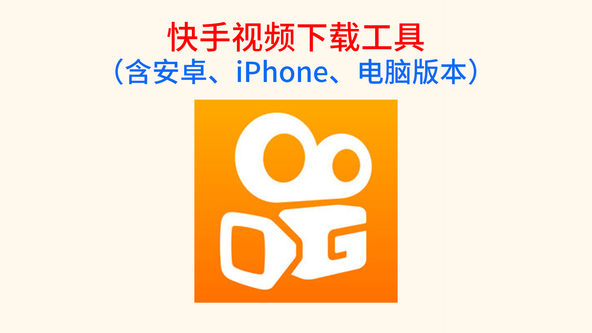 快手下载电脑版官方下载_快手电脑版下载安装最新方法_电脑版快手怎么下载安装