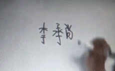抖音里好看的手写字-抖音写字很好的人