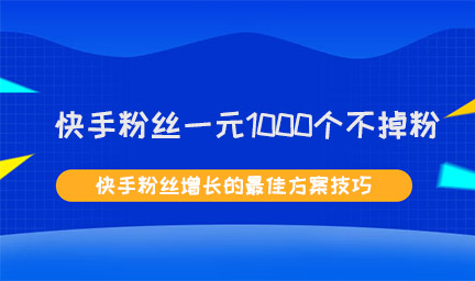 快手粉丝是什么-快手粉丝起什么作用