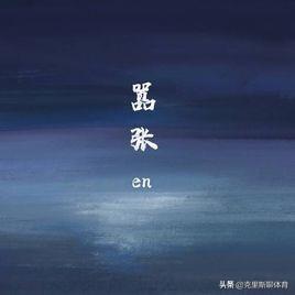 抖音很红的闽南语歌曲_抖音红的闽南歌_闽南语歌曲抖音红歌叫什么名
