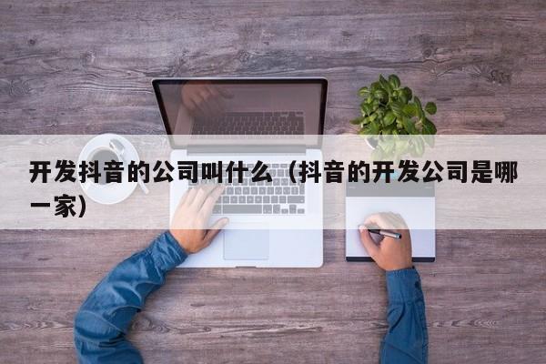 抖音属于公司还是企业_抖音属于哪类公司_抖音属于哪个公司