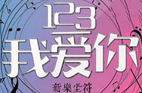 开头123抖音那首歌_抖音歌曲开头是123歌词_抖字开头的歌曲