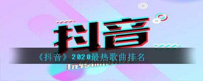 抖音热门音乐-抖音热门音乐噔噔噔噔噔