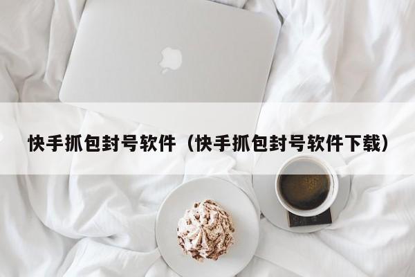 快手挂协议会封号吗-封号挂协议快手会封号吗