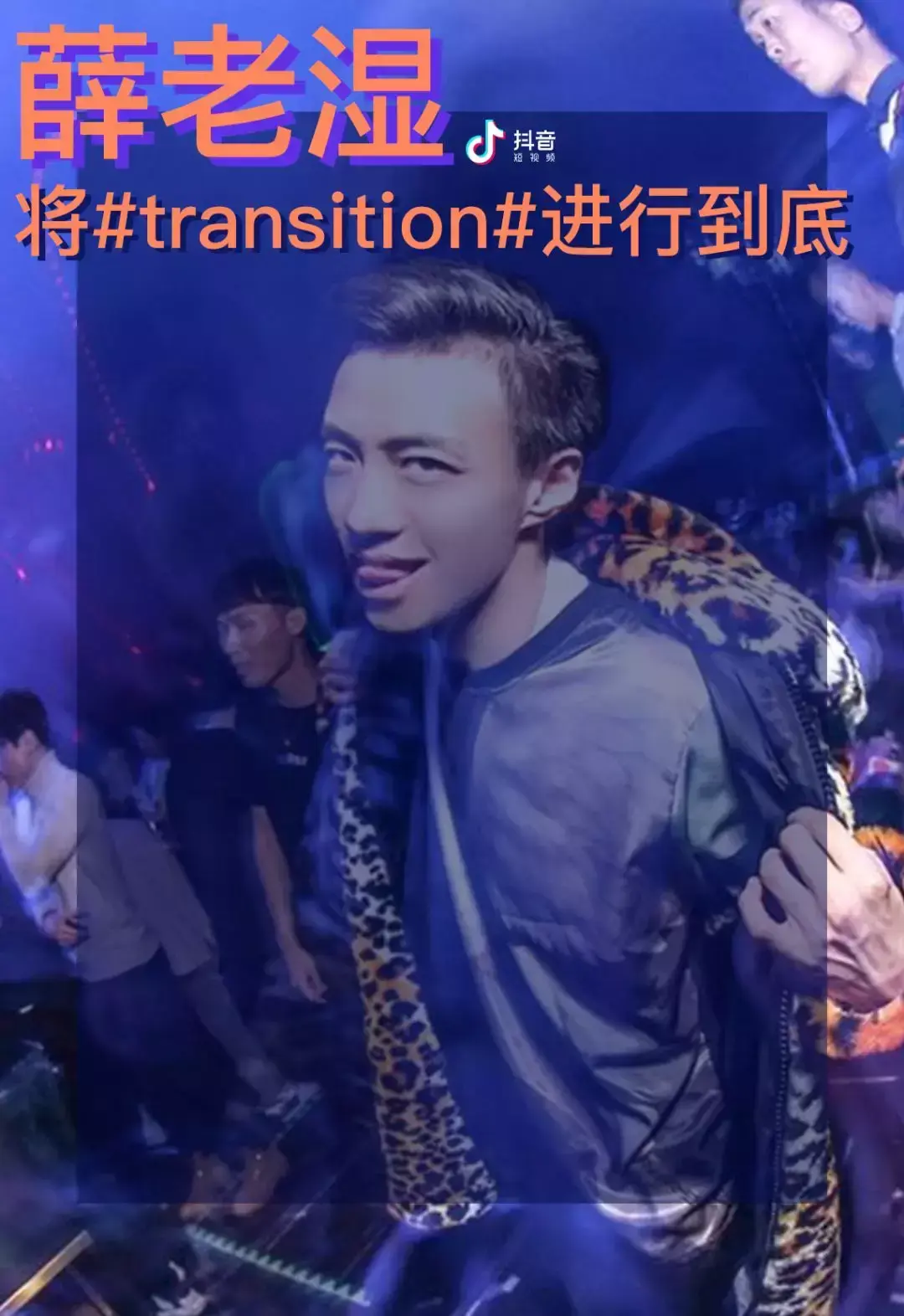 抖音薛老湿叫什么_抖音薛老湿哪里人_抖音薛老湿干什么的