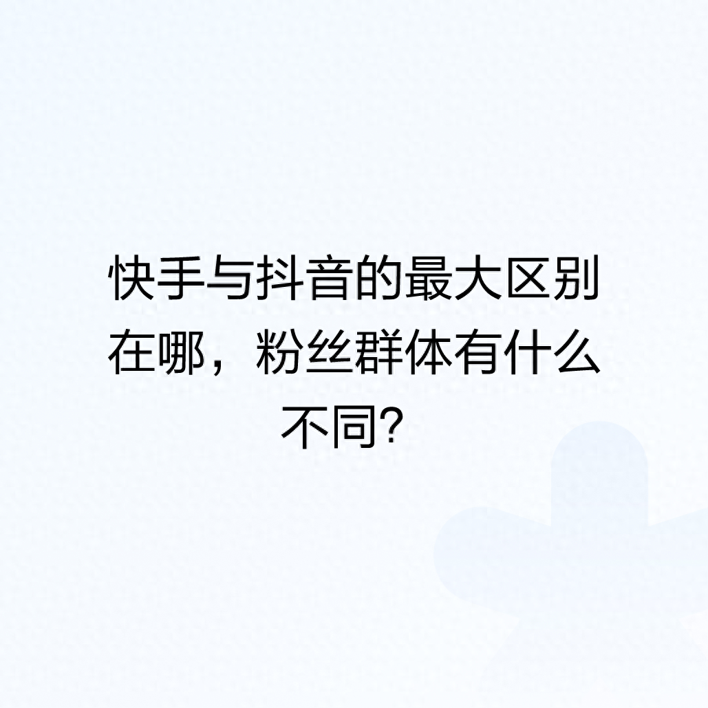 快手粉丝和关注的区别-快手粉丝和关注的区别